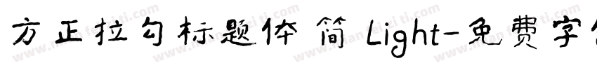 方正拉勾标题体 简 Light字体转换